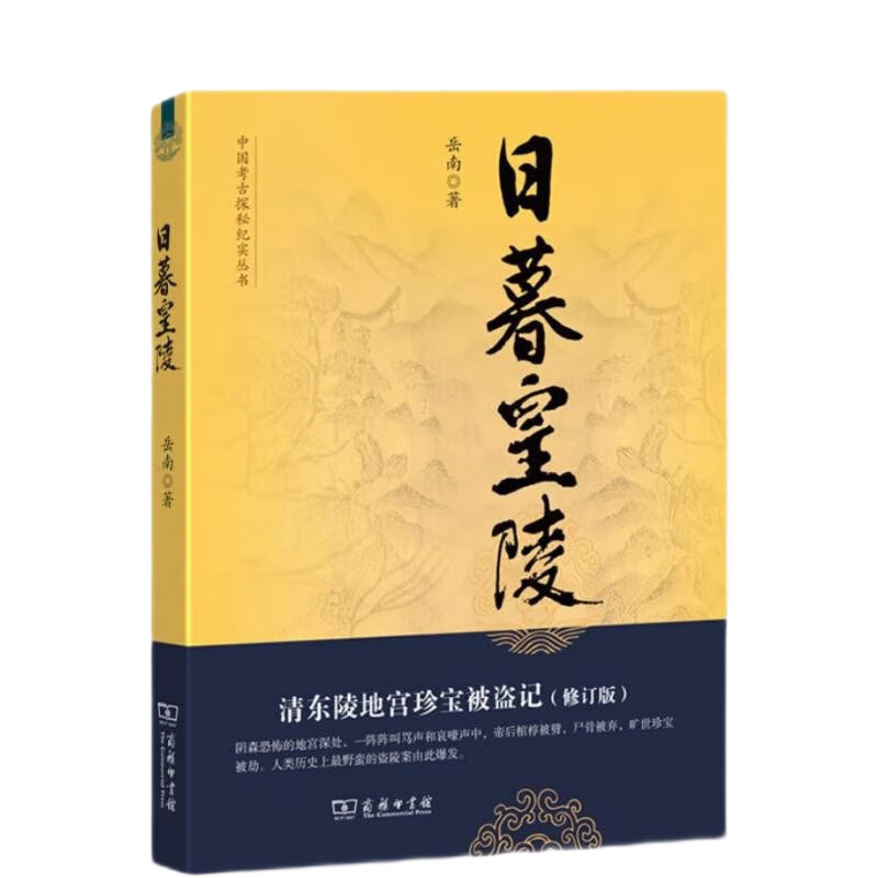 日暮皇陵：清东陵地宫珍宝被盗记岳南著中国考古探秘纪实丛书