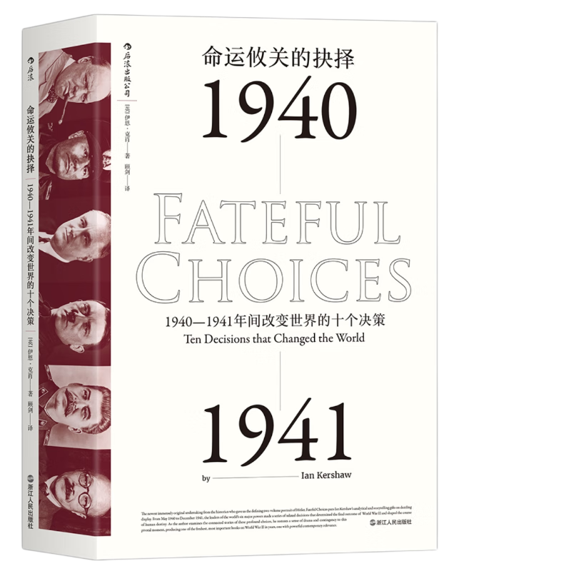 《命运攸关的抉择·1940-1941年间改变世界的十个决策》（精装）