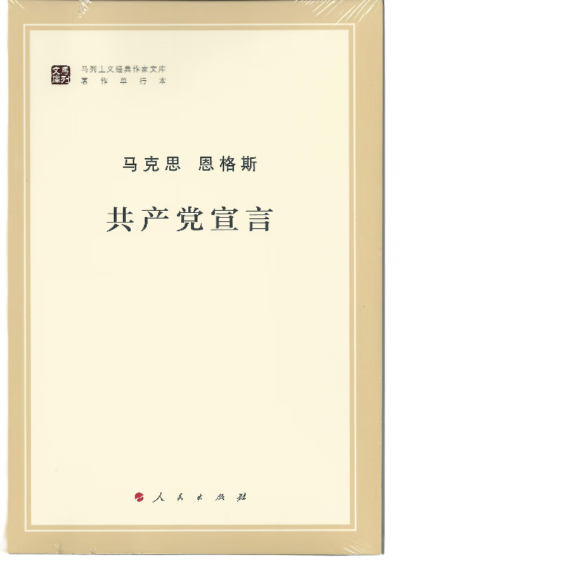 《马列主义经典作家文库著作单行本·共产党宣言》