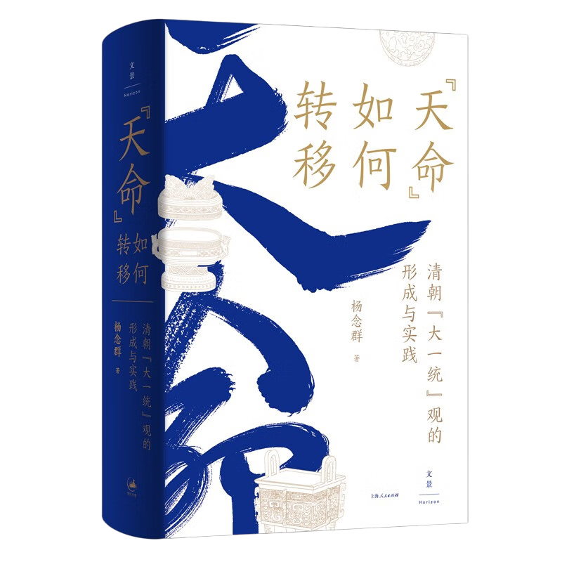 “天命”如何转移：清朝“大一统”观的形成与实践（杨念群新作。把“大一统”作为方法，开启理解中国的全新视角）