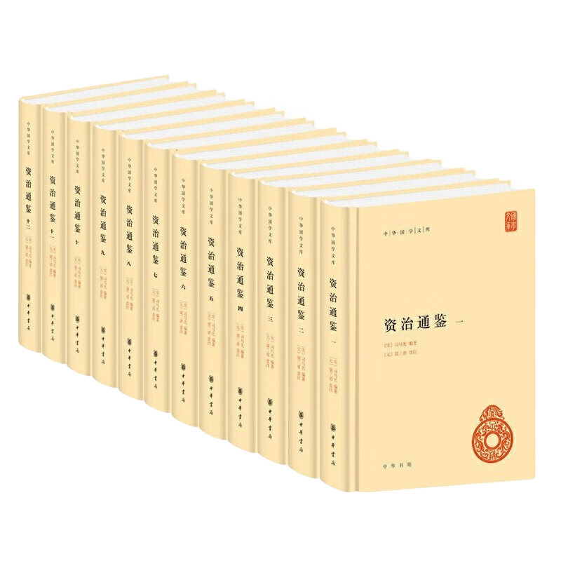 《中华国学文库·资治通鉴》（精装、套装共12册）