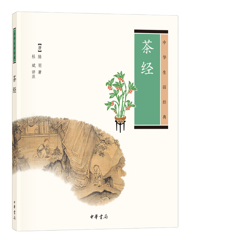 中华生活经典：茶经