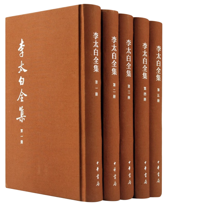 李太白全集（全5册）典藏本中华书局中国古典文学基本丛书