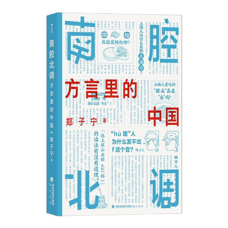 后浪出版公司 《南腔北调 方言里的中国》