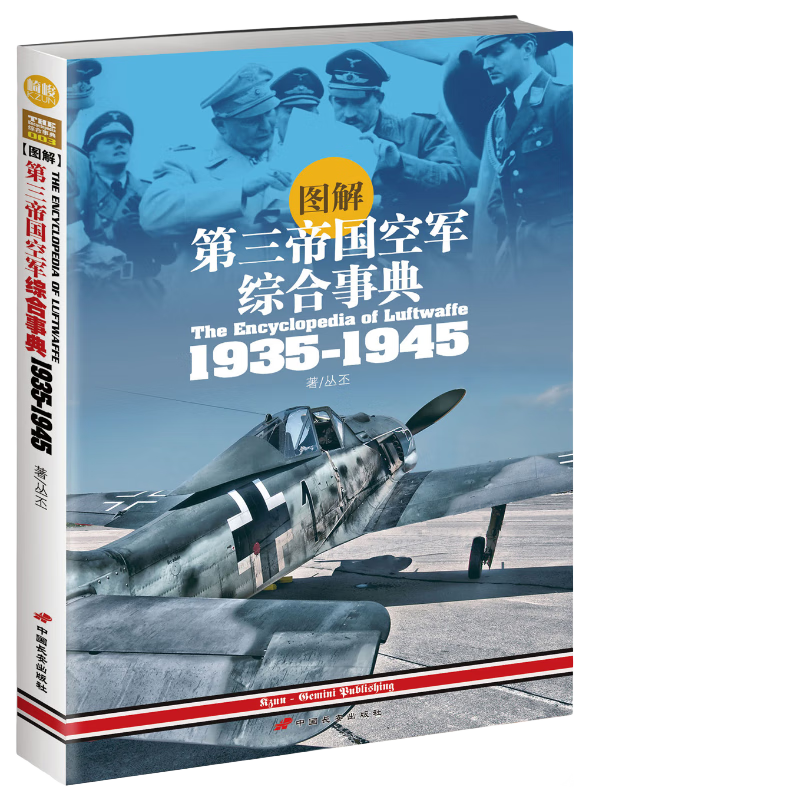 图解第三帝国空军综合事典（1935-1945）