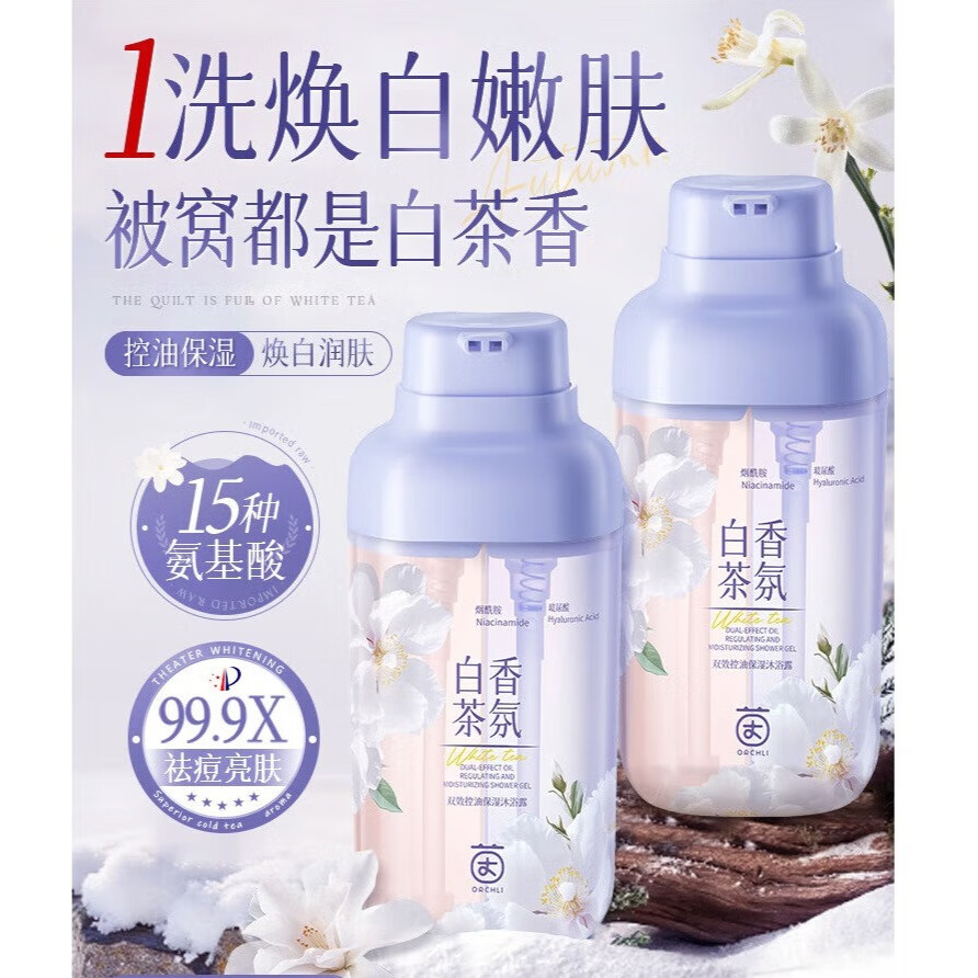 茵倩沐浴露持久留香72小时香水氛保湿祛痘乳液成人女正品官方2025热卖 【白茶香氛】双效控油保湿沐浴露*1瓶