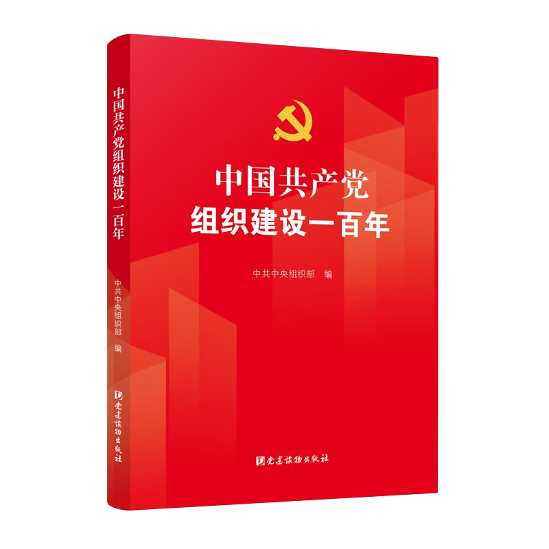 中国共产党组织建设一百年