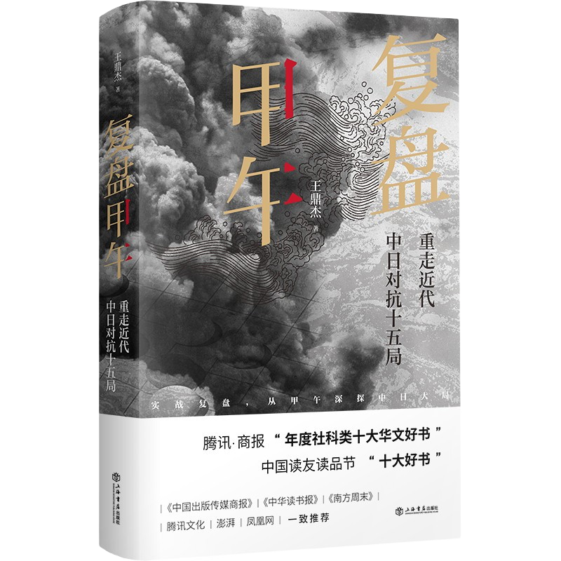 复盘甲午：重走近代中日对抗十五局