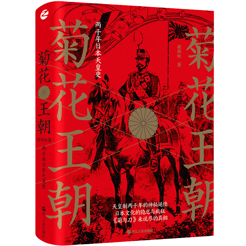 《菊花王朝：两千年日本天皇史》