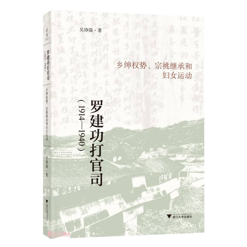 罗建功打官司（1914—1940）：乡绅权势、宗祧继承和妇女运动