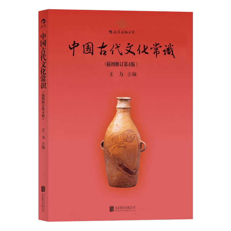 《中国古代文化常识》（插图修订第4版）