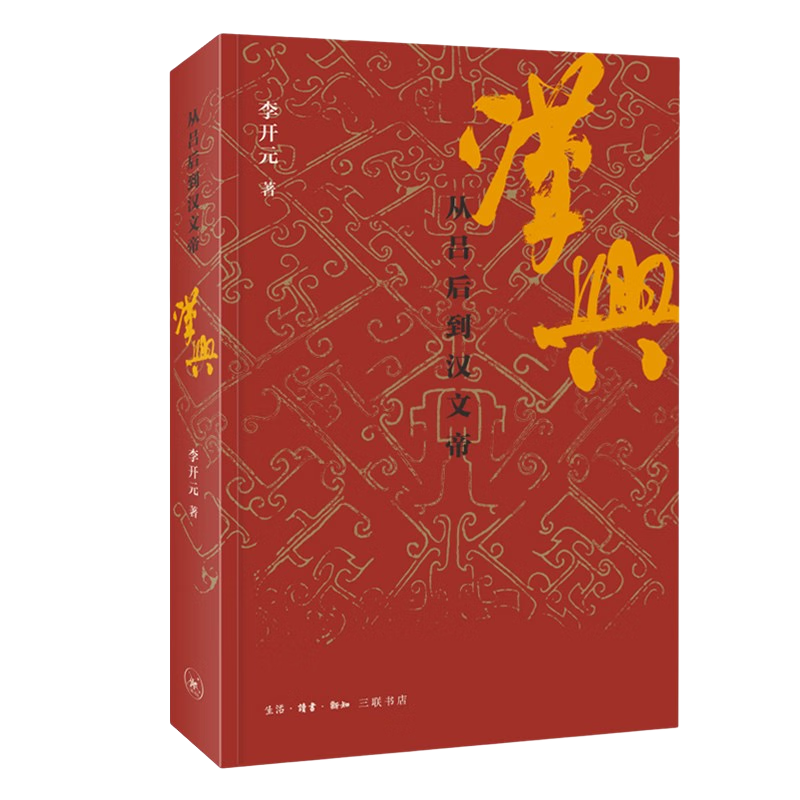 汉兴：从吕后到汉文帝