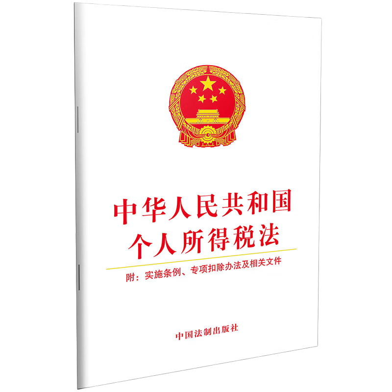 中华人民共和国个人所得税法（附：实施条例、专项扣除办法及相关文件）
