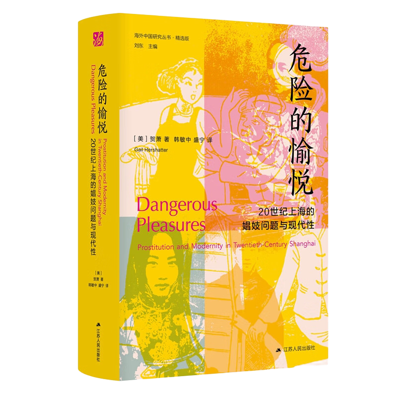 海外中国研究系列·危险的愉悦：20世纪上海的娼妓问题与现代性