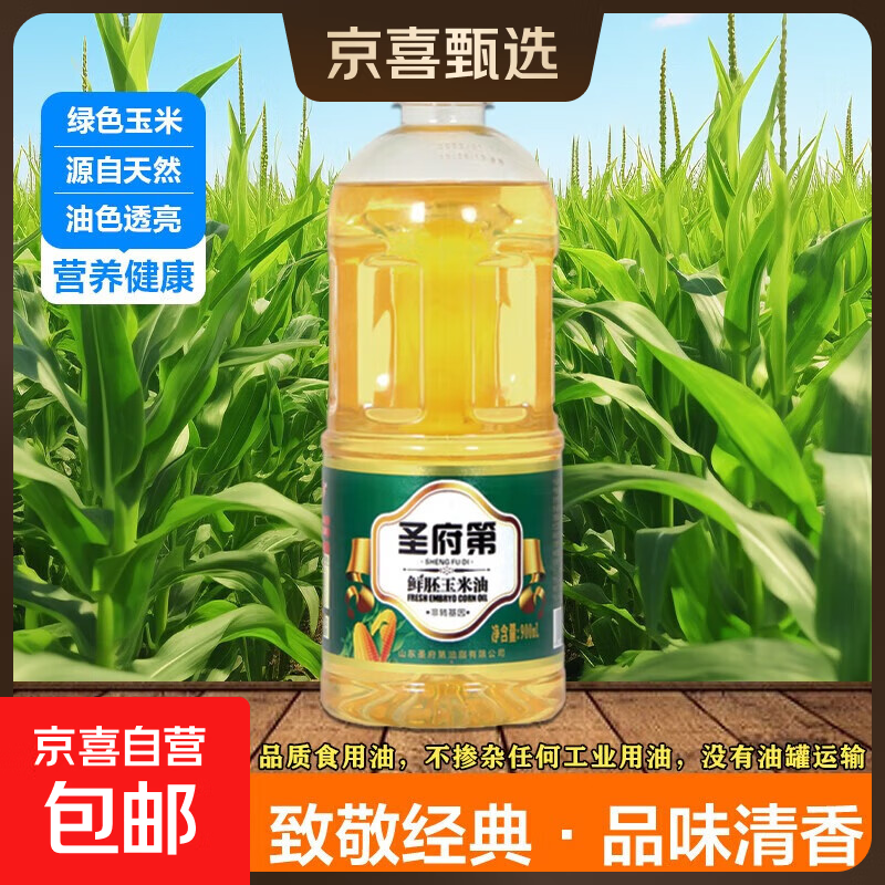 【圣府第】玉米胚芽油食用油 非转基因物理压榨 玉米油 【活动专享】鲜胚玉米油900ml*1