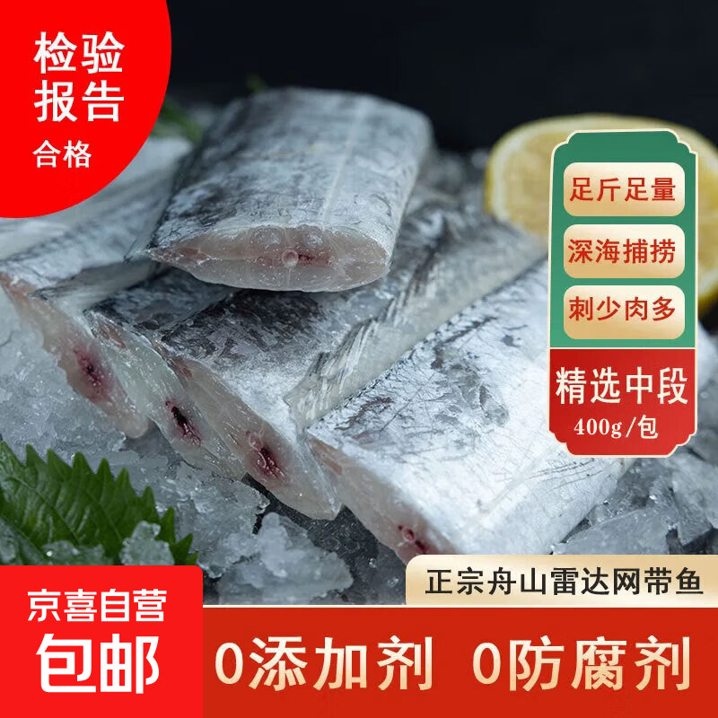 正宗舟山带鱼段净重去头去尾新鲜冷冻切块产地直发 【400g*2包 带鱼段】