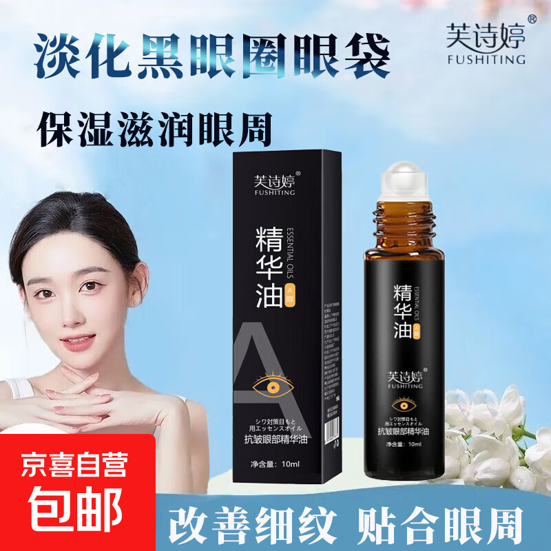 以油养眼抗皱眼部精华油紧致眼周改善黑眼圈淡化细纹焕亮眼油 抗皱眼部精华油10ml*3