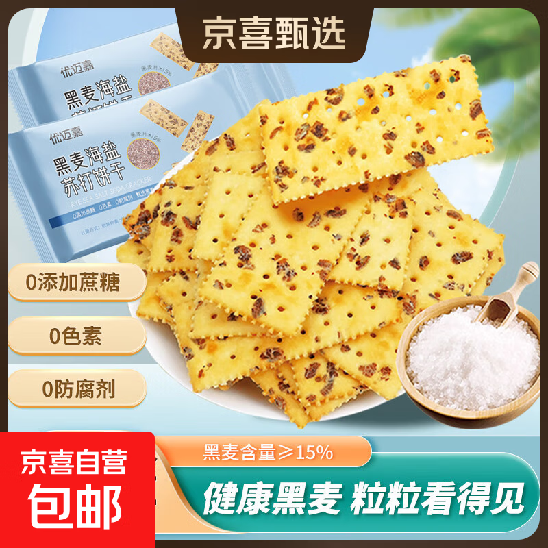 会员超市同款黑麦海盐苏打饼干代餐健康整箱饱腹梳打小吃休闲零食 30片10包约130g