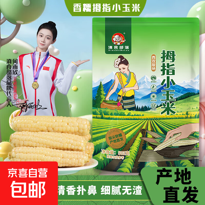 云南拇指玉米 黑糯紫糯白糯西双版纳迷你儿童小玉米傣家甜香 精选拇指玉米503g 约8-12根
