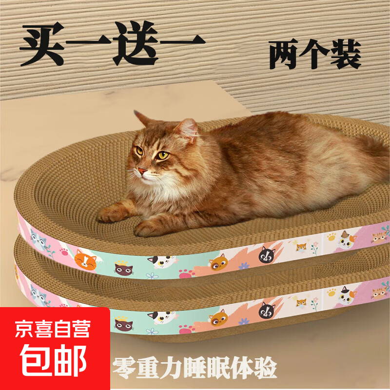 【限时特惠】猫抓板猫窝一体耐磨耐抓玩具 买一送一 【到手两件】椭圆形猫爪板长65cm宽40cm买一送一
