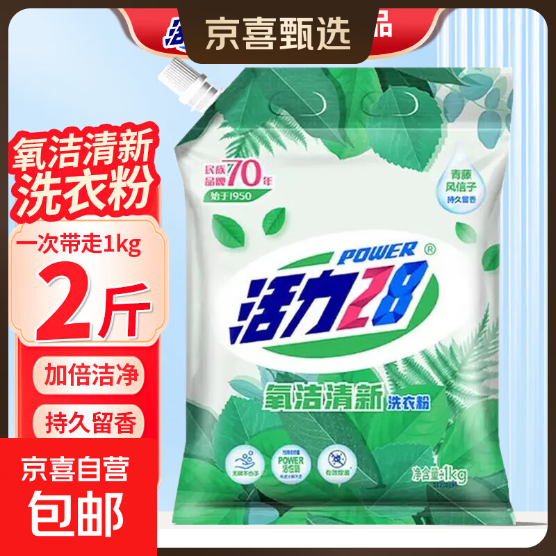 活力28氧洁清新洗衣粉1kg 强力去污低泡易漂洗护衣实惠装 【清新怡人】1kg*1袋