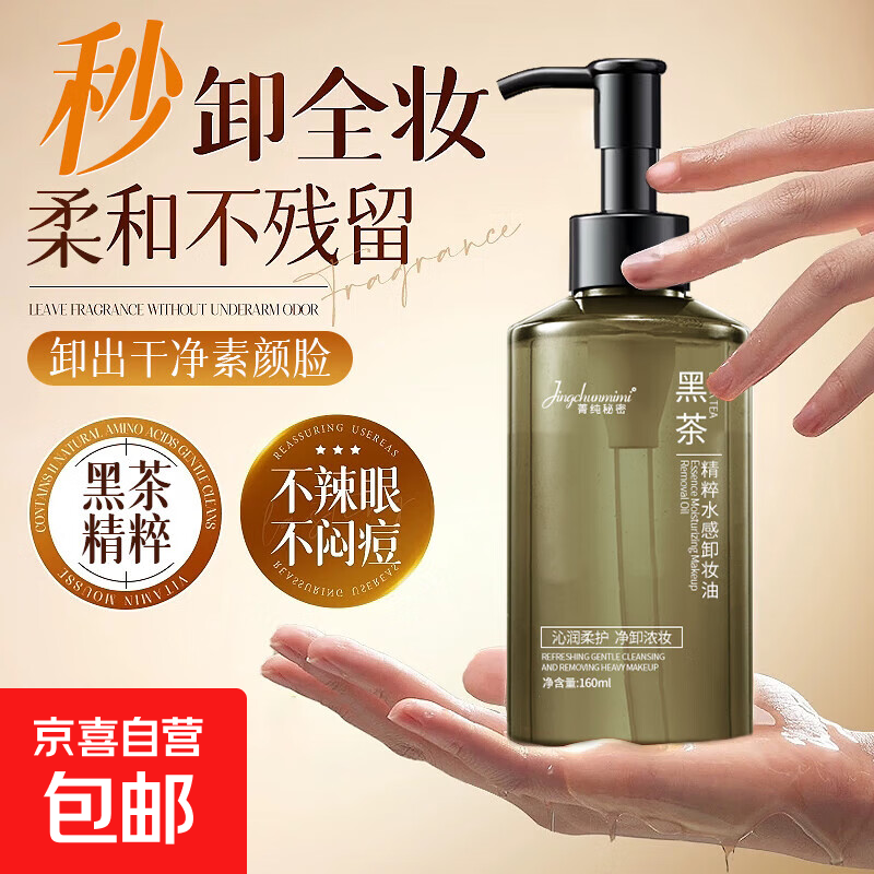 正品黑茶卸妆油女水液膏脸眼唇温和深层清洁毛孔洁面温和敏感肌 黑茶洁颜油 | 多肤质适用【1瓶装】