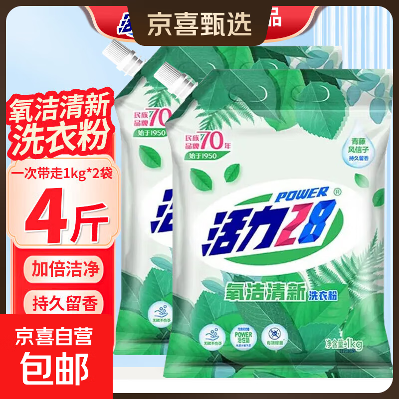 活力28氧洁清新洗衣粉1kg 强力去污低泡易漂洗护衣实惠装 【深层洁净】1kg*2袋