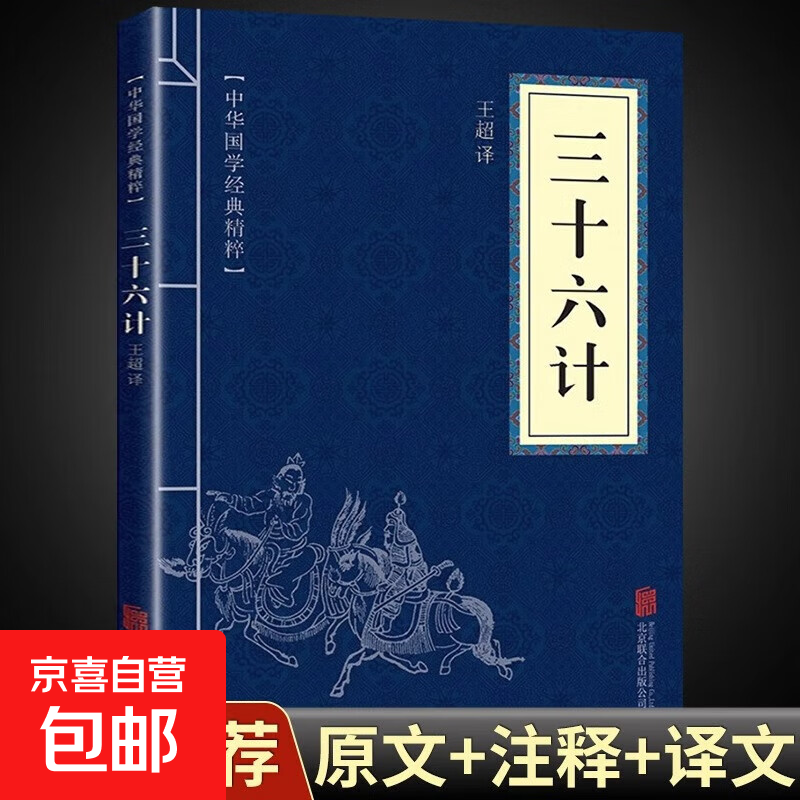 孙子兵法正版原著与三十六计全套鬼谷子小学生解释版36计古本完整版儿童版军事谋略奇书成人版全解一读就入迷的中国史 三十六计