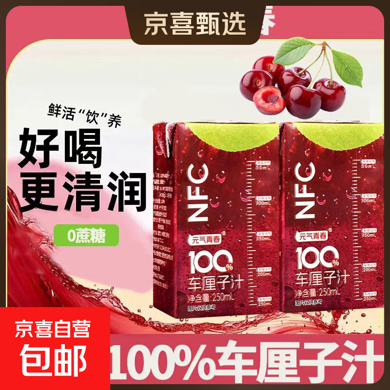 元气青春 NFC100%车厘子汁 250mL*10盒 复合果汁饮料