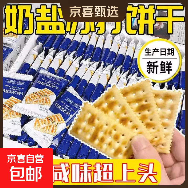 【会员超市同款】海盐苏打饼干奶盐0蔗糖饱腹代餐休闲零食 奶盐苏打饼约13g*8包