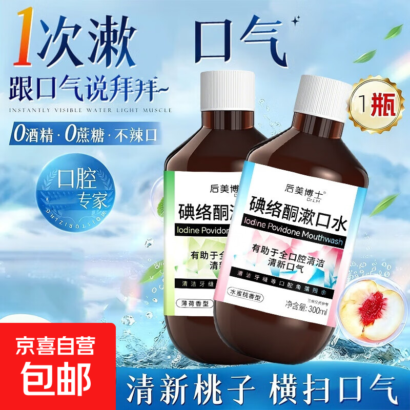 碘络酮漱口水碘伏含漱口液深层清洁口腔清新口气聚维酮碘便携溶液 300ml*3瓶【薄荷】