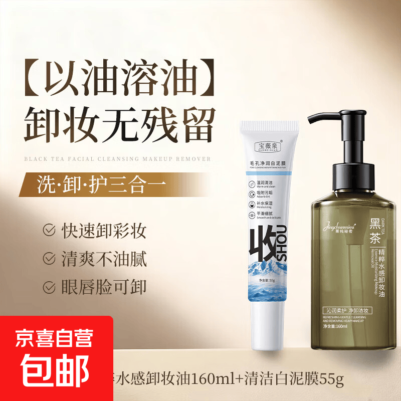 正品黑茶卸妆油女水液膏脸眼唇温和深层清洁毛孔洁面温和敏感肌 黑茶卸妆油160ml+毛孔净润白泥膜55g