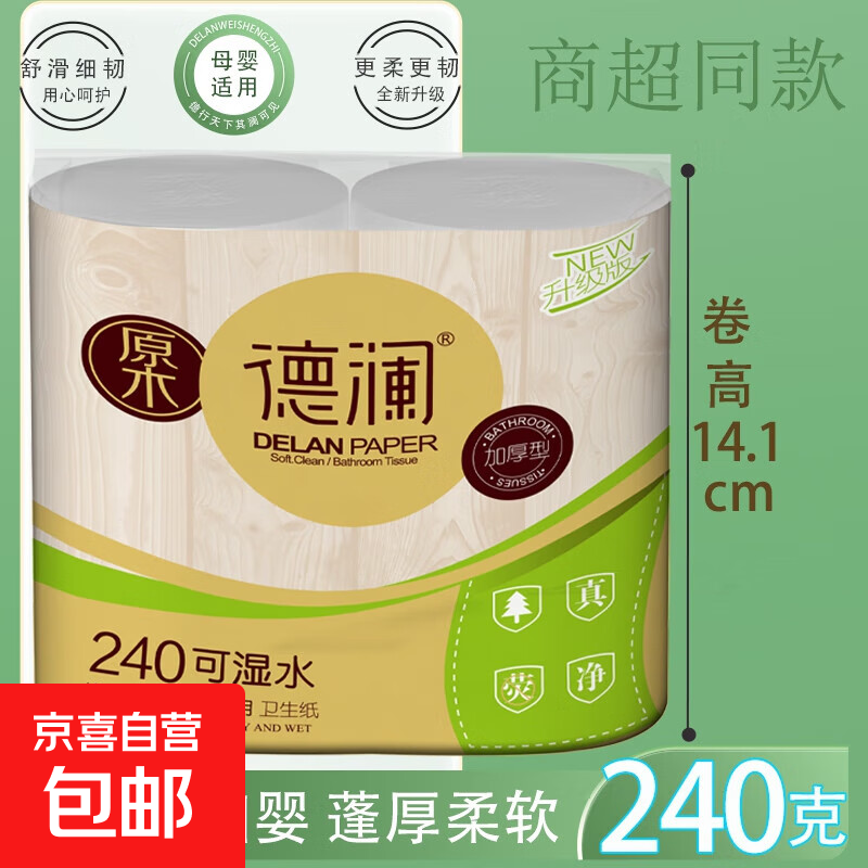 240克双卷德澜卫生纸家用实惠装无芯卷纸原生木浆厕纸6层加厚纸巾 6层 120g/卷*2卷 1对（2卷）
