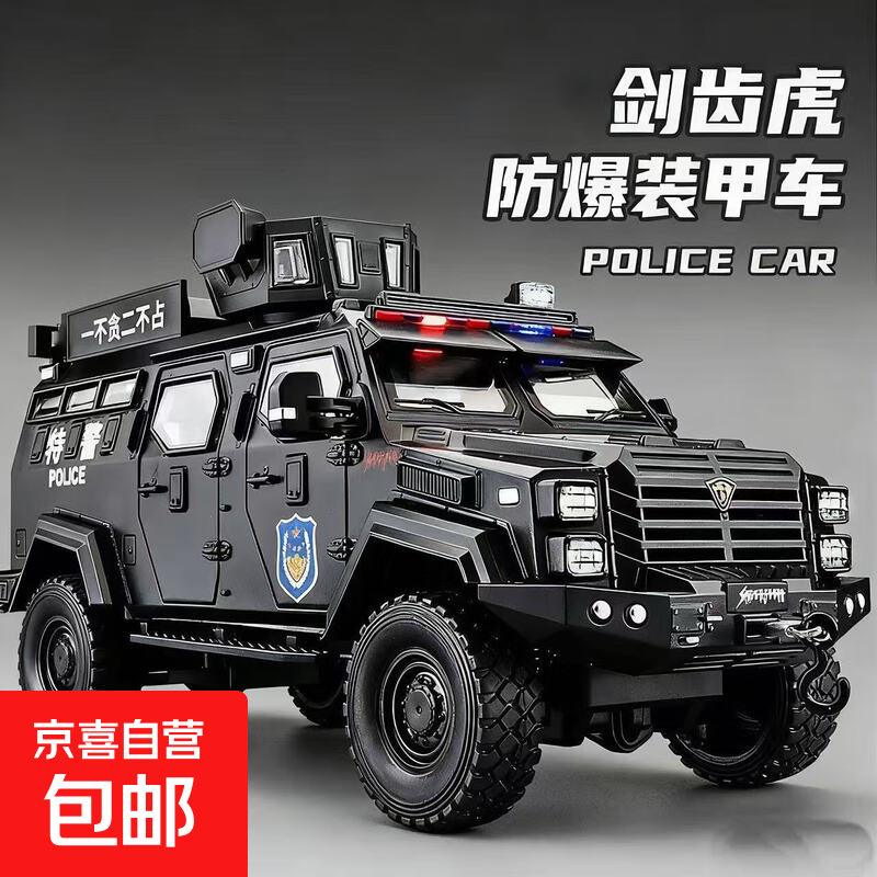 大号合金剑齿虎装甲车模型警车防爆特警车110儿童小汽车玩具男孩 【超大号】合金剑齿虎防爆车 限量赠送【精美彩盒装】送礼典藏首选
