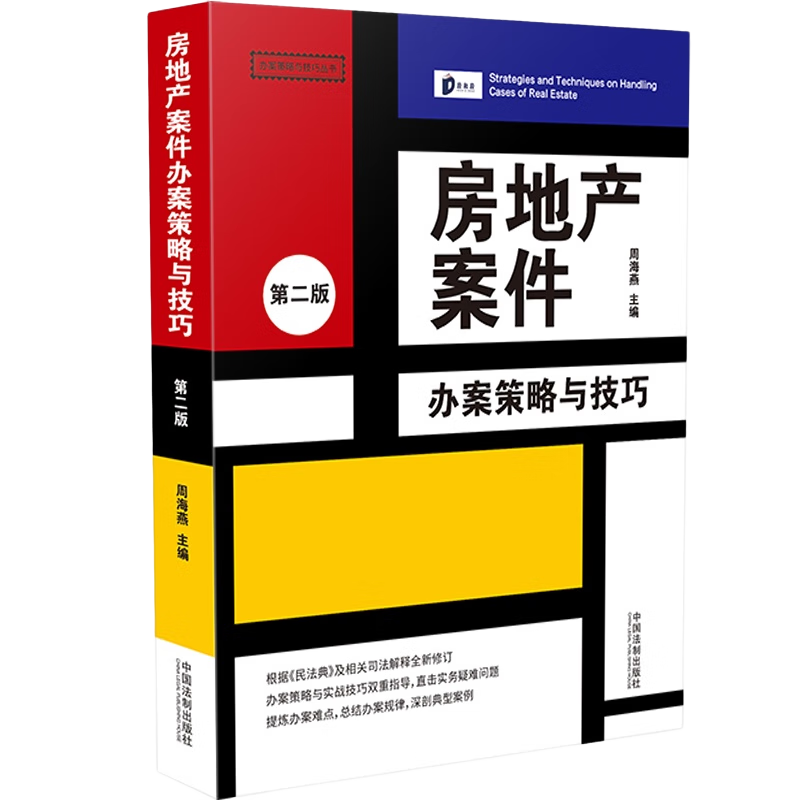 房地產(chǎn)案件辦案策略與技巧（第2版）