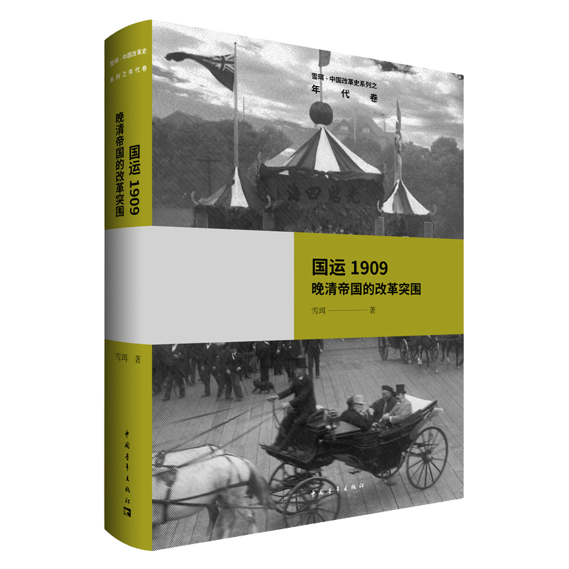 雪珥·中国改革史系列之年代卷·国运1909：晚清帝国的改革突围