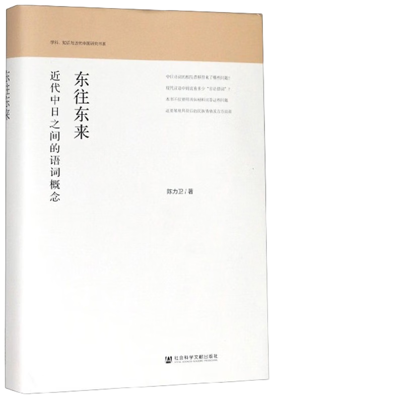 东往东来：近代中日之间的语词概念/学科知识与近代中国研究书系