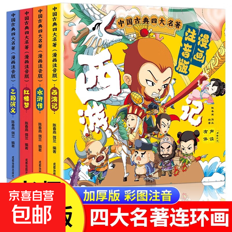 全4册】四大名著连环画 注音版西游记三国演义水浒传红楼梦漫画版儿童绘本小学生版漫画书正版原著课外阅读书籍少儿版带拼音小人书