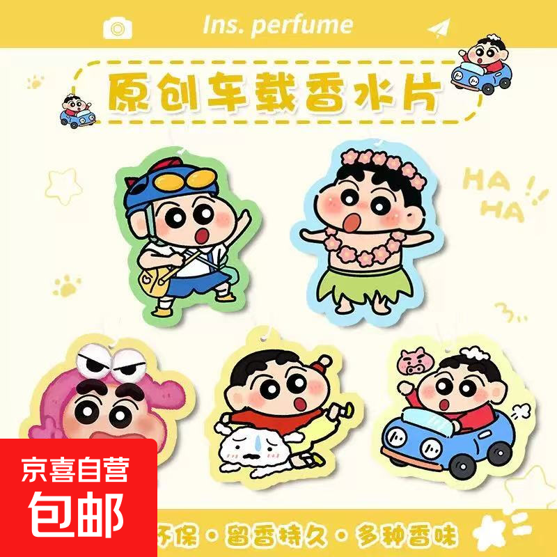 新款车载香片持久留香除异味车内高档蜡笔小新挂件汽车香水摆件 超值5件套（5种香味）