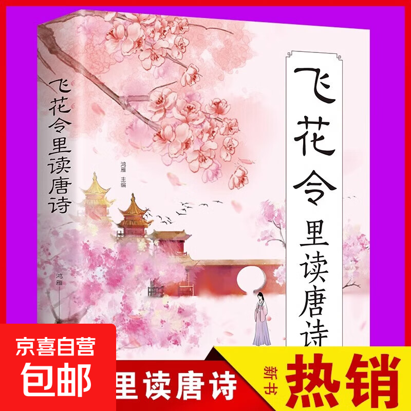 飞花令里读唐诗 原文注释赏析唐诗宋词三百首诗经古诗词鉴赏辞典 中国诗词大会正版 国学经典诗词书籍畅销类书籍 飞花令里读唐诗