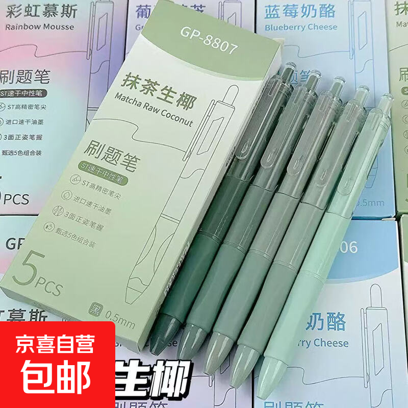 莫兰迪刷题笔ST速干黑色中性笔高颜值马卡龙色按动笔彩色水性黑笔 【抹茶生椰】5支一盒 0.5mm