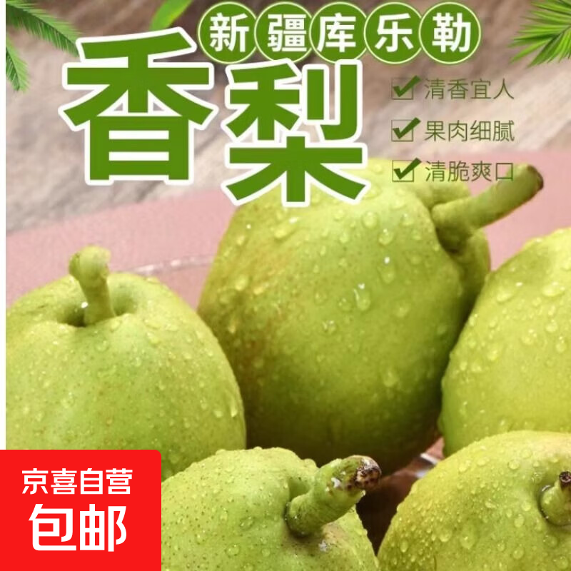 京喜加新疆库尔勒香梨一级果爆甜多汁源头直采应季水果淘万12活动专享 单果80g+ 带箱4斤