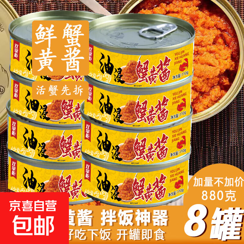 蟹黄酱110g秃黄油即食蟹黄膏蟹肉蟹粉酱海鲜酱拌饭拌面酱水产罐头 实惠推荐【800g】蟹黄酱100g*8罐