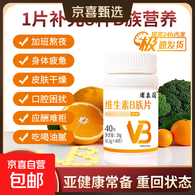 维生素B族片复合维生素生物素叶酸烟酸多维元素加班熬夜维生素 维生素B族片40片*1瓶