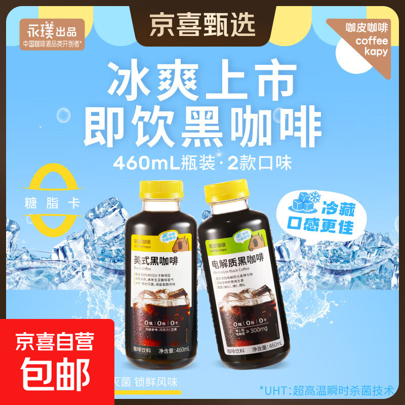 【永璞同厂】咖皮RTD即饮液咖啡 0糖0脂0卡 美式黑咖啡 460mL*1瓶