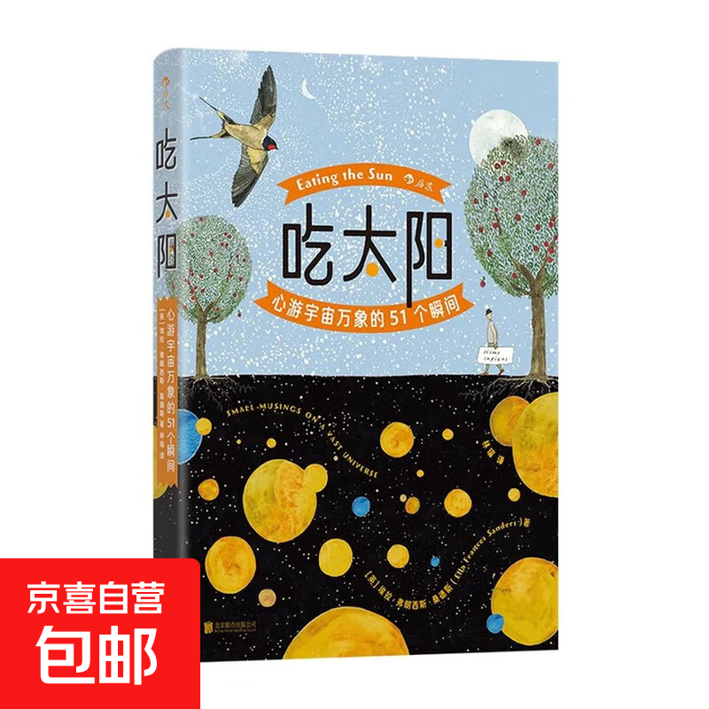 吃太阳：心游宇宙万象的51个瞬间 用51篇融合科学洞见与隽永哲思的科普小品 邀你共赴一场宇宙认知革命 后浪正版包邮