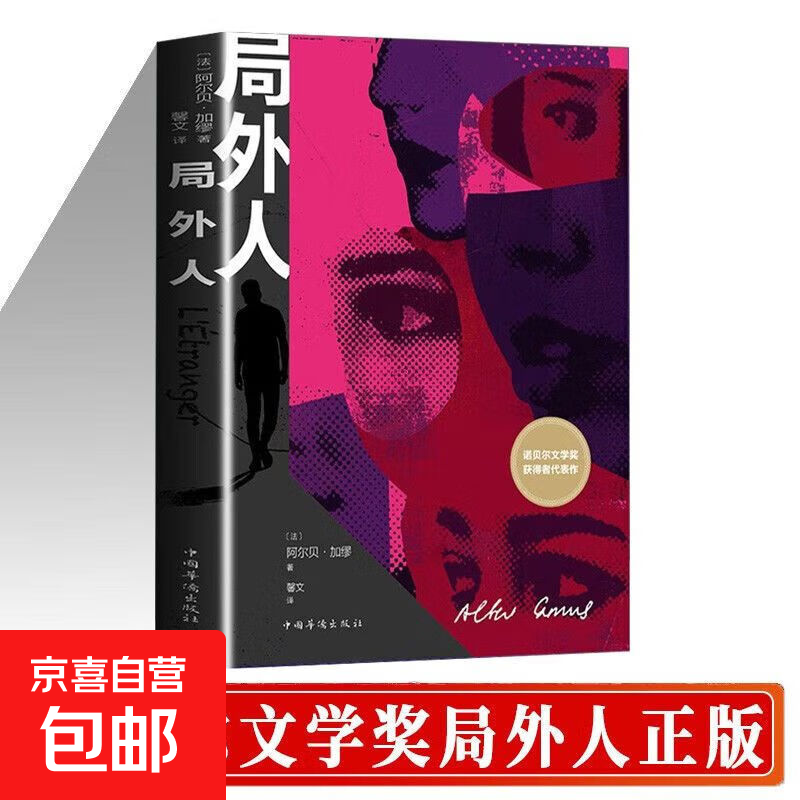 局外人 加缪原著无删减 诺贝尔文学奖得主作品 世界名著初中生课外阅读外国文学小说 哲学经典书籍 国外文学小说世界名著课外阅读 局外人