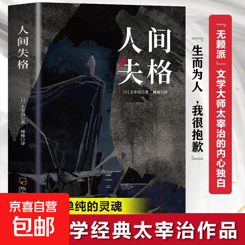 人间失格正版原版我是猫太宰治完整珍藏版太宰治中文日本经典小说 人间失格