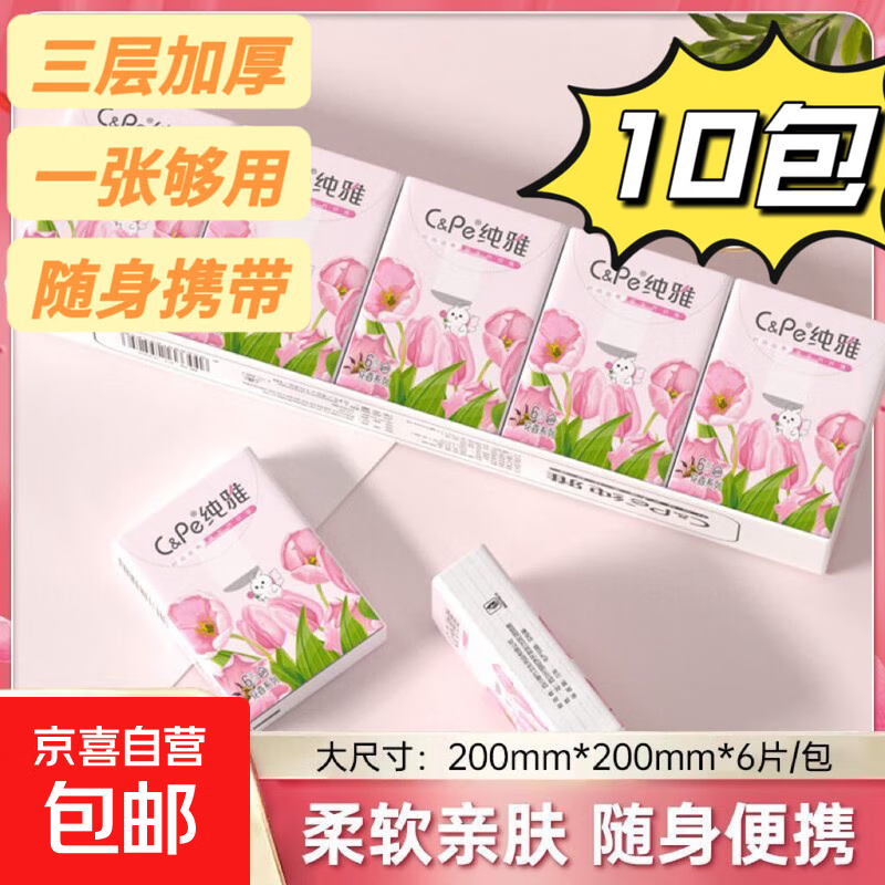 纯雅手帕纸6片小包纸巾抽纸卫生纸母婴便携柔韧餐巾纸面巾纸批发 3层 6片*10包