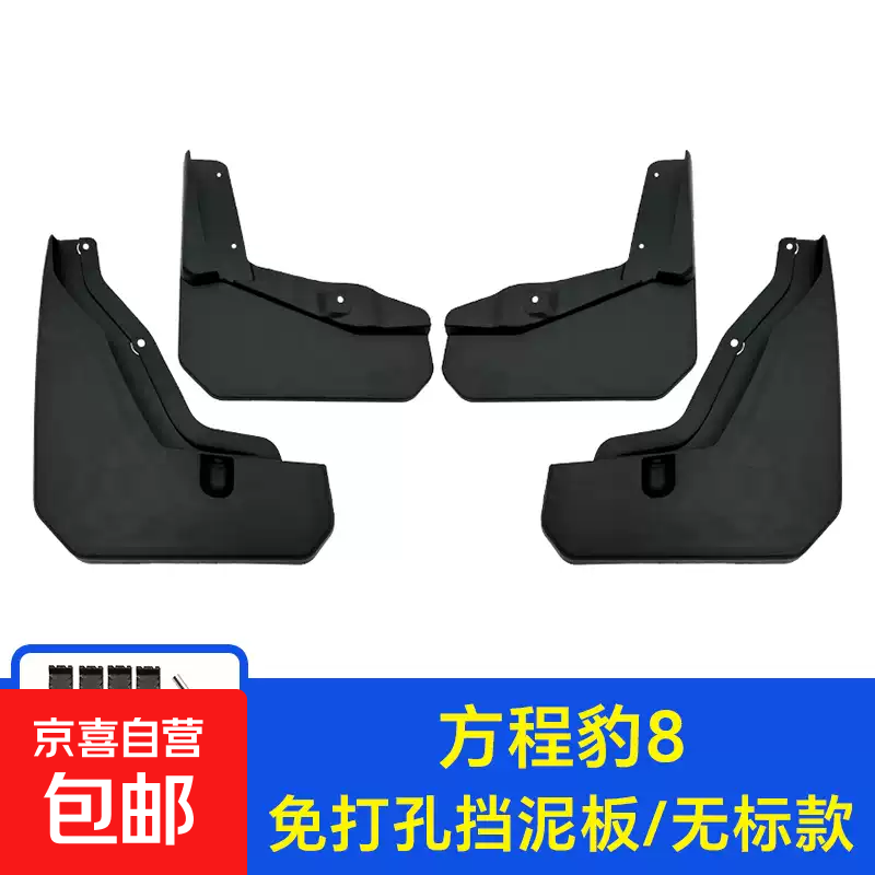 适用于方程豹豹8挡泥板改装饰专用免打孔原装车轮挡泥皮汽车配件 方程豹8挡泥板无标 方程豹豹8